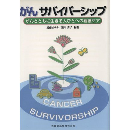 がんサバイバーシップ　がんとともに生きる／近藤まゆみ(著者),嶺岸秀子(著者)