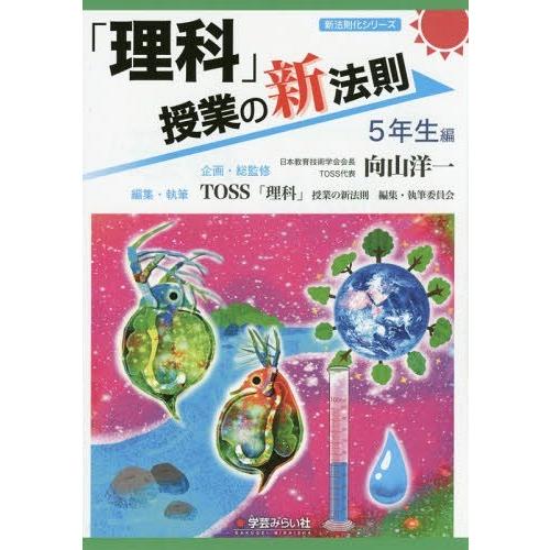 理科 授業の新法則 5年生編