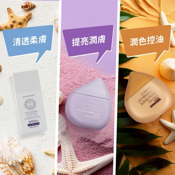 【混搭】奈米級物理防曬乳SPF50+★★★ 30ml