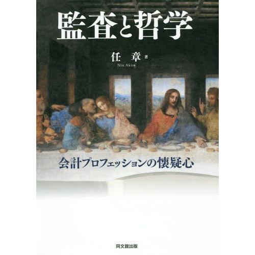 監査と哲学 会計プロフェッションの懐疑心 任章