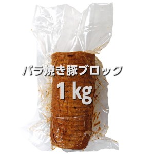 とろとろ旨い自家製手作りバラ叉焼ブロック1kg