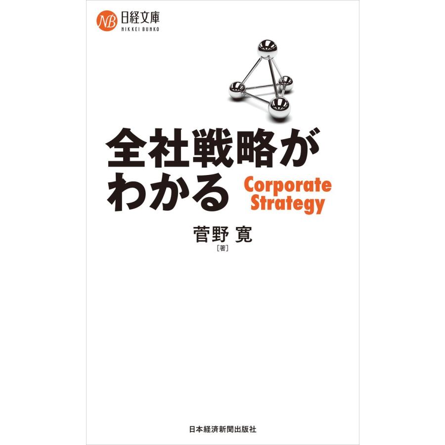 全社戦略がわかる