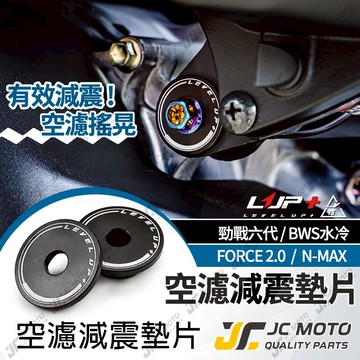 【JCMOTO】 LUP 勁戰七代 空濾減震片 六代戰 空濾墊片 強化固定片 水冷BWS FORCE2.0 AUGUR