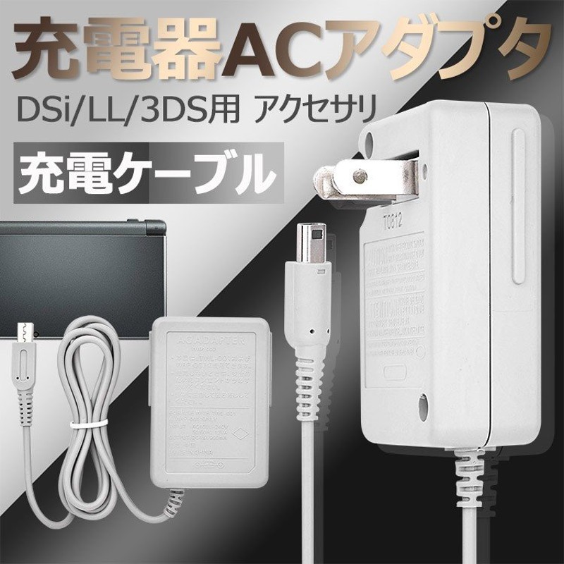 休日 3DS 充電器 ACアダプタ－