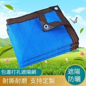 百吉網 遮陽網 綠植花卉遮陽網 陽臺遮陽網 樓頂隔熱網 庭院戶外遮陰 汽車遮陽簾 加密遮光 包邊打孔配送綁繩 可客製尺寸