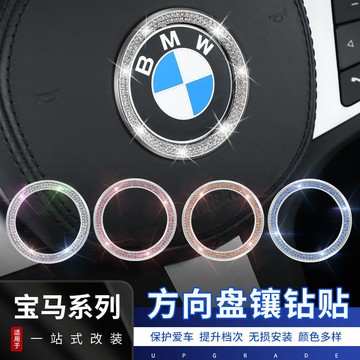 寶馬bmw 汽車方向盤車標裝飾 1系2系3系5系7系6系X2X3X5X6X1X4X7 汽車方向盤車標裝飾鑽貼