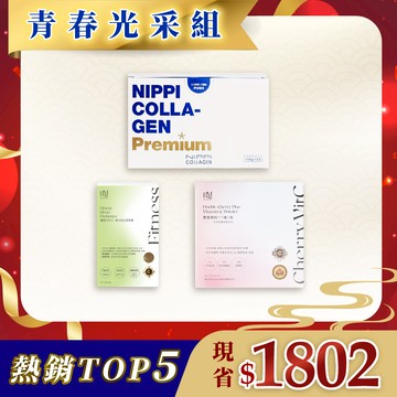 《青春光采組》【NIPPI】Premium 100% 純膠原蛋白胜肽白金版- 1盒(110gX3包) +纖盈TWK10 複方益生菌膠囊(1盒/60顆) +雙重櫻桃PLUS維C粉(咖啡漿果萃取添加)(1盒/2gX30包)