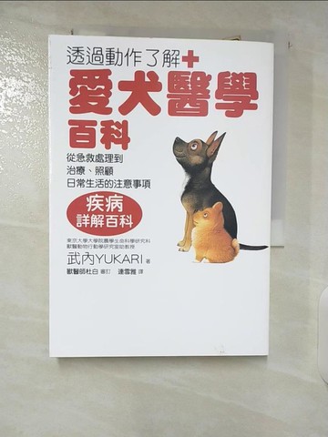【書寶二手書T3／寵物_U44】透過動作了解+愛犬醫學百科(疾病詳解百科)_連雪雅, 武內YUKARI