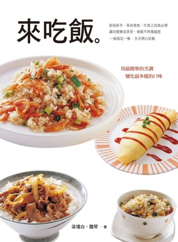 來吃飯[二手書_良好]