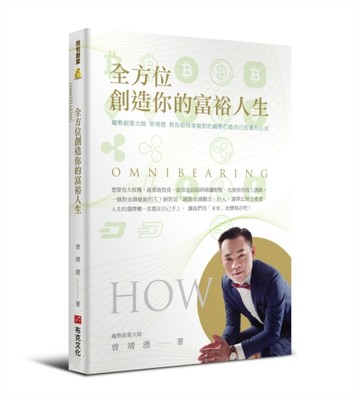 全方位創造你的富裕人生：趨勢創業大師曾靖澄教你如何掌握對的趨勢打造自己的獲[二手書_良好]