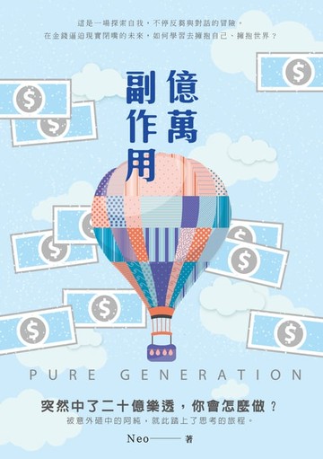 【電子書】億萬副作用 PURE GENERATION