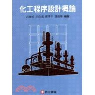 <麗文校園購>化工程序設計概論  呂維明‧錢義隆‧黃孝平‧余政靖 編著 9789864127894