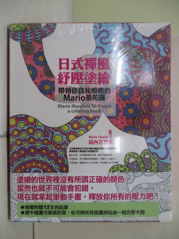 【書寶二手書T5／藝術_TV5】日式禪風紓壓塗繪_田內万里夫