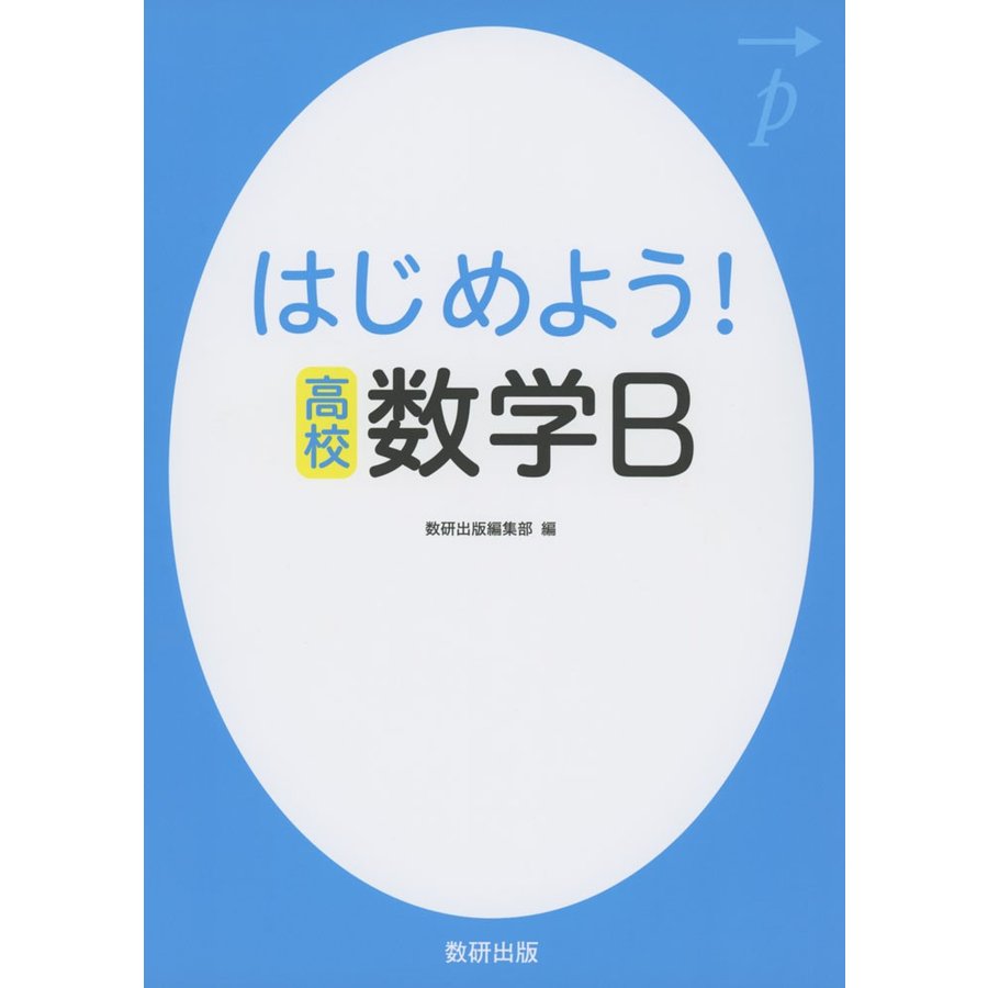 はじめよう 高校数学B