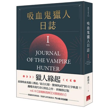 吸血鬼獵人日誌【第一部】(重編版)