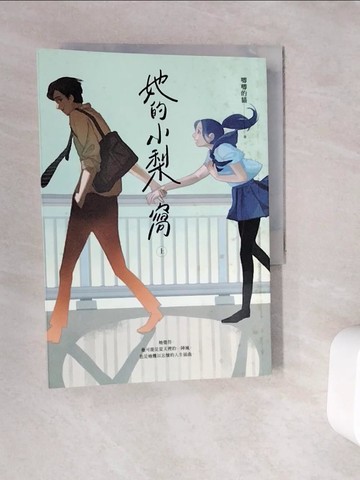 【書寶二手書T6／一般小說_V9M】她的小梨窩（上）_唧唧的貓