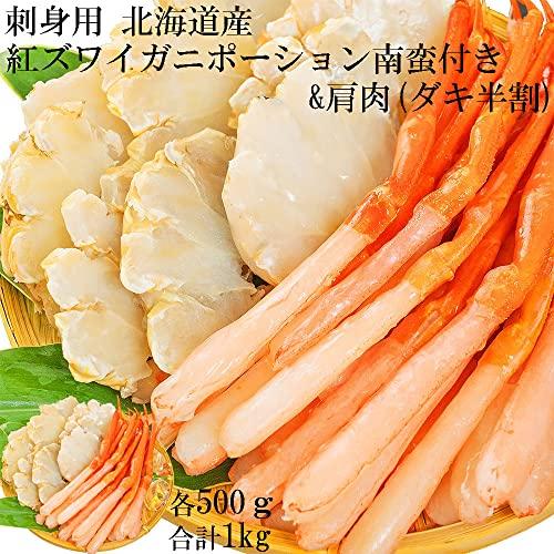 刺身用 北海道産 紅ズワイガニ ポーション 南蛮付き ＆ 肩肉(ダキ半割) セット かにしゃぶ ずわい蟹 カニ鍋  (2kg(ポーション500g×2・肩肉500g×2))