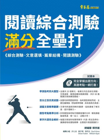 閱讀綜合測驗滿分全壘打：試題本+詳解本[二手書_良好]
