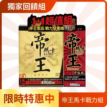 【官網限定】帝王瑪卡戰力組-帝王瑪卡*1盒(28包/盒)+帝王瑪卡10包