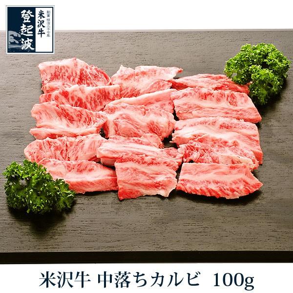 米沢牛　中落ちカルビ　100ｇ 牛肉 焼肉