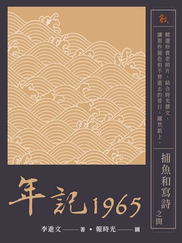 【電子書】年記1965：捕魚和寫詩之間