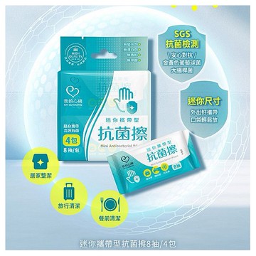 我的心機~迷你攜帶型抗菌擦(8抽x4包)