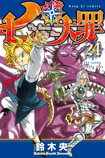 【電子書】七大罪 (24)