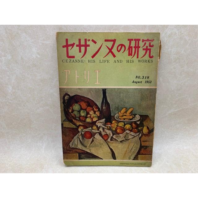 セザンヌの研究　美術雑誌アトリエ／アトリエ出版社／