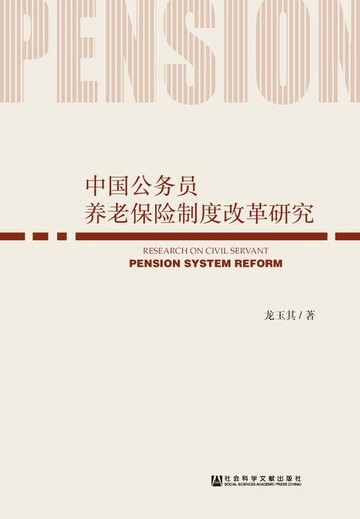 【電子書】中国公务员养老保险制度改革研究