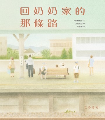 回奶奶家的那條路[二手書_良好]