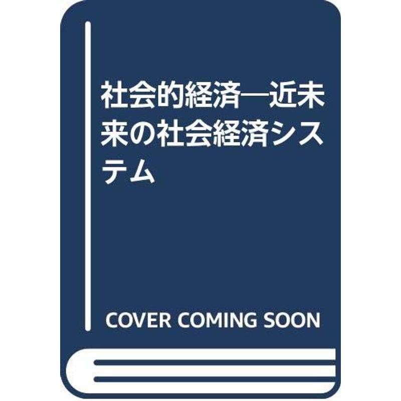 社会的経済?近未来の社会経済システム