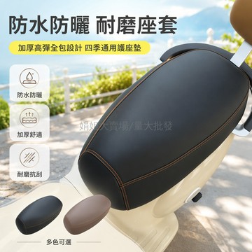 台灣出貨✨ 電動車坐墊套 摩托車皮質保護套 防水防曬隔熱座套 雙壓線皮革座墊套 適用長62-67CM