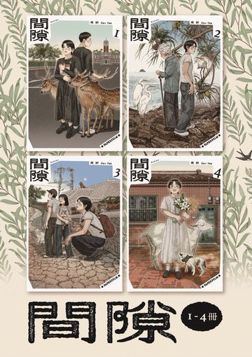 【電子書】間隙（全四集）