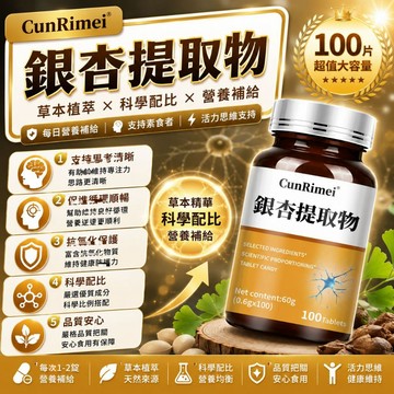 Cunrimei品牌 銀杏葉提取物 營養全身神經 真緩解 100粒 中老年必備 3年質保 呵護全身 保健安心購