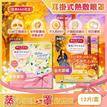 【日本花王KAO】約40°C休息時光蒸氣溫感耳掛式熱敷眼罩12片/盒(拋棄式透氣睡前溫潤眼周,自動加溫熱循環眼膜,外出遮光眼罩,溫暖眼部放鬆心情)