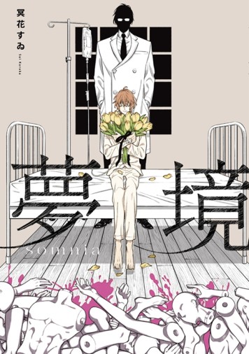 夢境somnia（全）[二手書_近全新]