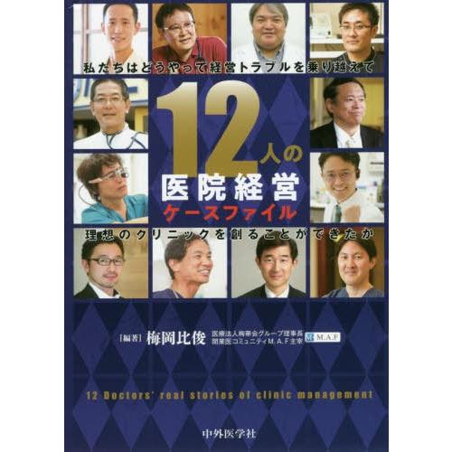 12人の医院経営ケースファイル 私たちはどうやって経営トラブルを乗り越えて理想のクリニックを創ることができたか