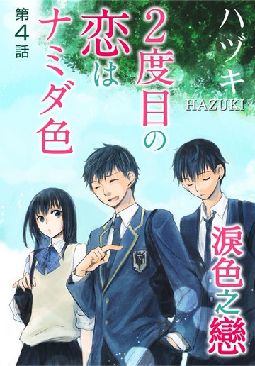 【電子書】淚色之戀(4)