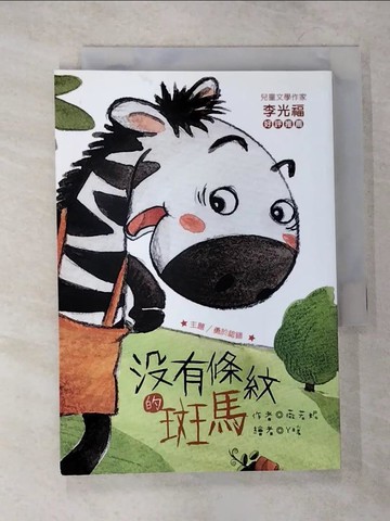 【書寶二手書T4／兒童文學_CEH】沒有條紋的斑馬 (注音版）_薇若妮