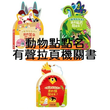 禾流-動物點點名 誰的頭探出來 誰的尾巴翹起來 誰的耳朵立起來