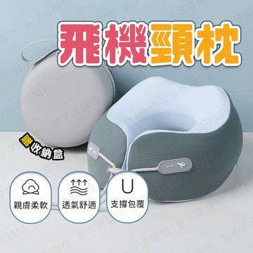 【🇹🇼涼感親膚！現貨免運 快速出貨】飛機頸枕 U型枕 旅行枕 旅行頸枕 旅行u型枕 記憶棉頸枕
