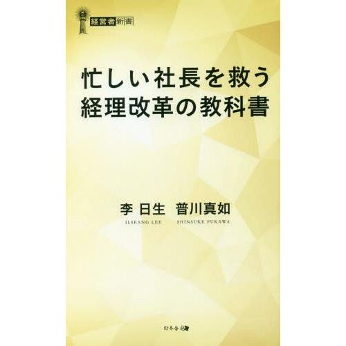 忙しい社長を救う経理改革の教科書 李日生