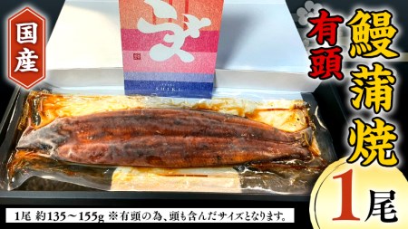   国産 有頭 鰻蒲焼 × 1尾 うなぎ ウナギ 冷凍 蒲焼き かばやき たれ焼き 土用 丑の日 食べきり 鹿児島 タレ 山椒 付 縁起 敬老の日 名店 老舗