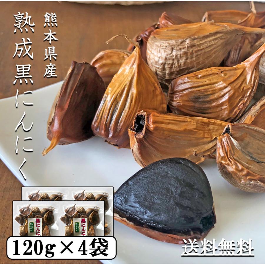 1ヶ月熟成 無添加 熟成黒にんにく 120g×4袋