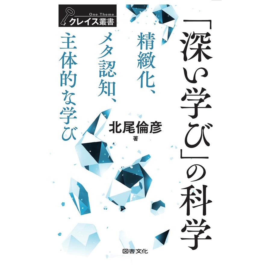 深い学び の科学 精緻化,メタ認知,主体的な学び