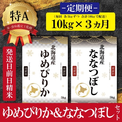 令和5年産北海道産ゆめぴりかななつぼし10kg(各5kg)