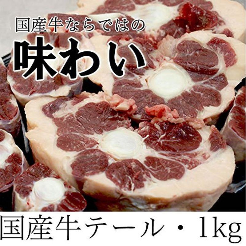 国産牛 テール1kg