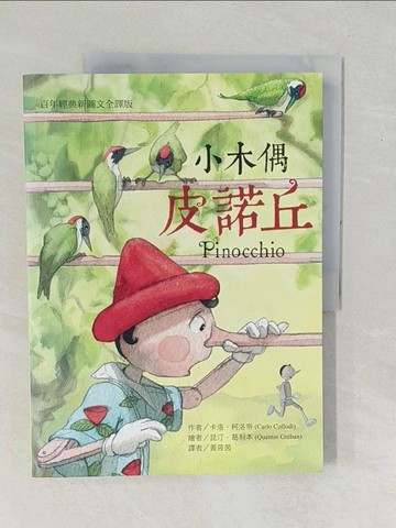【書寶二手書T1／兒童文學_YZL】小木偶皮諾丘：百年經典圖文全譯版_卡洛‧柯洛帝,  黃筱茵