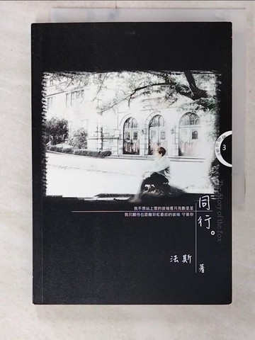 【書寶二手書T5／勵志_CZI】法斯的物語3：同行_法斯