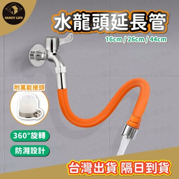 蝦皮隔日到貨【台灣現貨免運 水龍頭延長管】水管 水龍頭延伸器 水龍頭延伸 萬向水龍頭 加長水管 萬向水管 水龍頭 洗手台